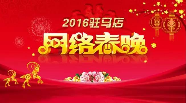 2016大駐馬網(wǎng)絡(luò)春晚細(xì)節(jié)曝光，顏值高、陣容大....../30張入場(chǎng)券免費(fèi)送！