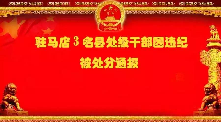 紀檢組長也受到處分？還不止呢，這次大駐馬市紀委1次通報3名縣處級干部！