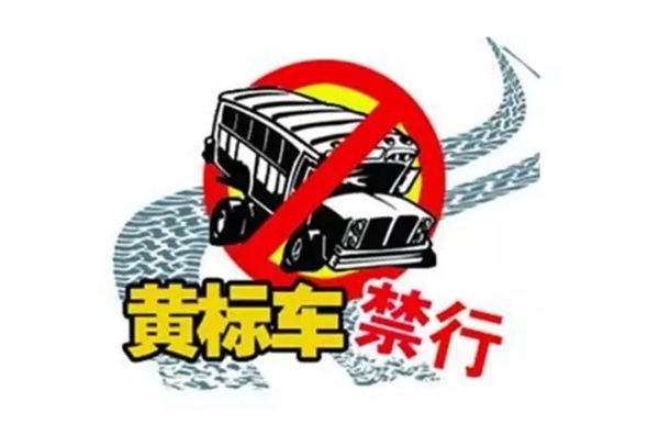 駐馬店全面禁行黃標(biāo)車以及無標(biāo)車