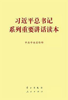 習(xí)近平總書記系列重要講話讀本