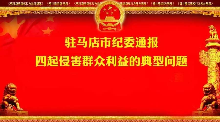 挪用、套取、冒領(lǐng)國(guó)家補(bǔ)償款！大駐馬這5名基層干部被處分！