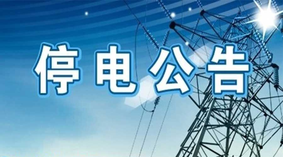 緊急通知！4月25、26日駐馬店這些地方將停電，快看有你家沒？