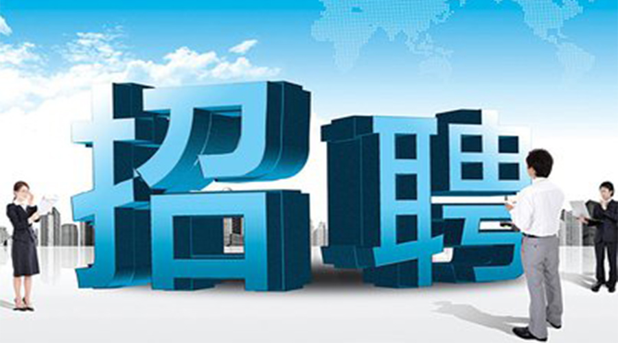 218人！廣電新媒體、市區(qū)醫(yī)院、黃淮學院等一大波招聘來襲