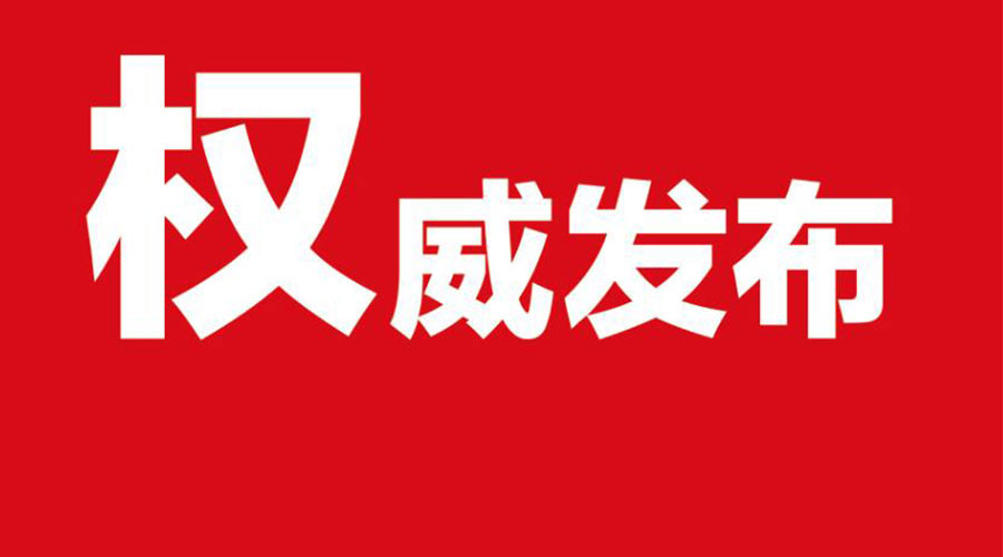 權(quán)威！朱是西擬作為駐馬店市政府市長候選人公示！