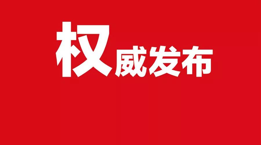 權(quán)威！朱是西當(dāng)選駐馬店市人民政府市長，李成寬當(dāng)選市監(jiān)察委員會(huì)主任