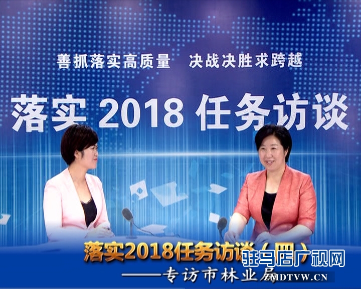 落實(shí)2018任務(wù)訪談--專訪市林業(yè)局黨組書記、局長(zhǎng)陳黎