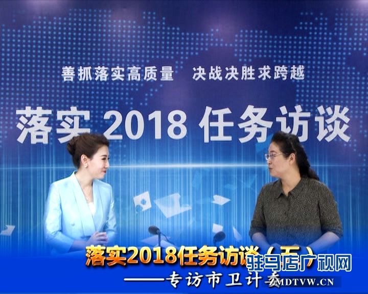 落實2018任務(wù)訪談--專訪市衛(wèi)計委黨組書記、主任李桂霞