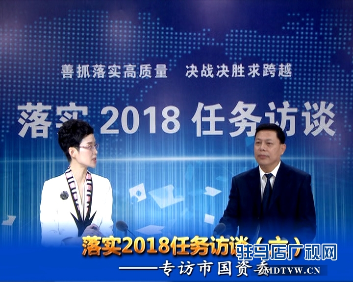 落實2018任務訪談--專訪市國資委黨委書記、主任李憲周