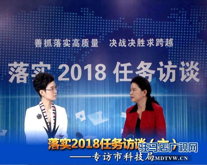 落實2018任務(wù)訪談--專訪市科技局黨組書記、局長胡曉黎