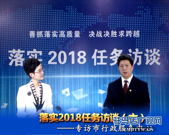 落實2018任務訪談--專訪市行政服務中心黨委書記、主任宋志成