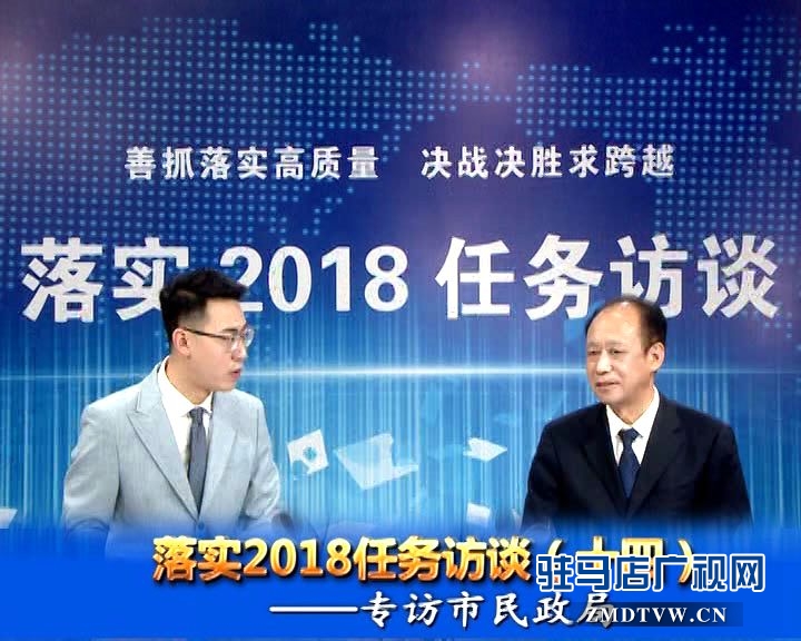 落實2018任務訪談--專訪市民政局黨組書記、局長王啟現(xiàn)