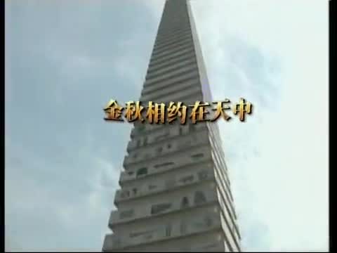 MV歌曲《金秋相約在天中》