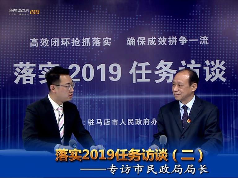 落實(shí)2019任務(wù)訪談--市民政局局長(zhǎng)王啟現(xiàn)