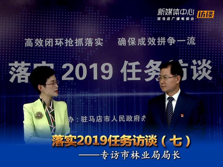 落實(shí)2019任務(wù)訪談--市林業(yè)局局長趙站