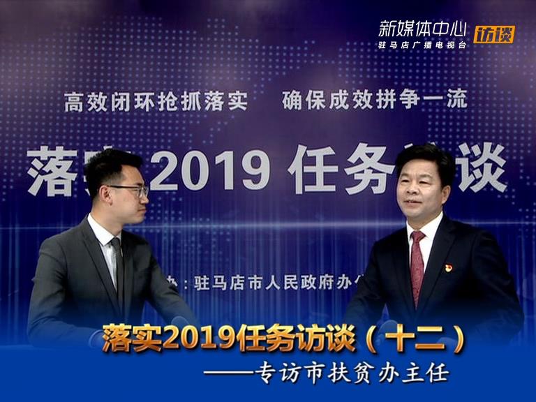 落實(shí)2019任務(wù)訪(fǎng)談--市扶貧辦主任邵奉公