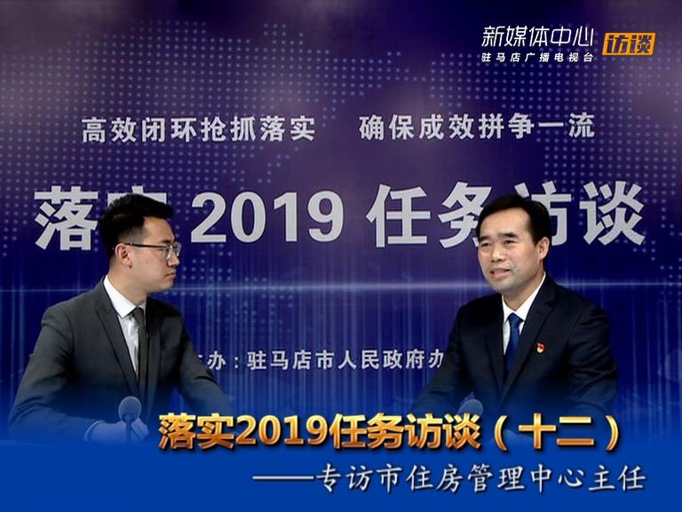 落實(shí)2019任務(wù)訪(fǎng)談--市住房管理中心主任周文彬