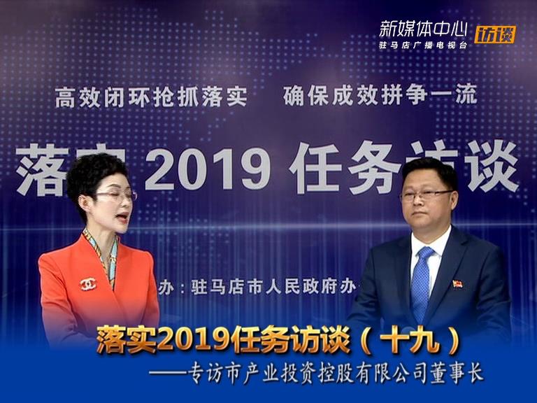 落實2019任務(wù)訪談--市產(chǎn)業(yè)投資控股有限公司董事長劉培建