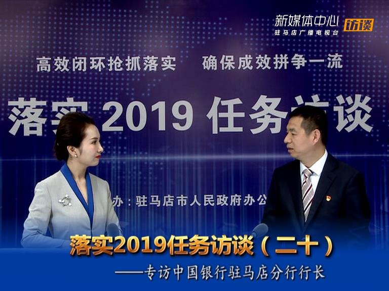 落實2019任務訪談--中國銀行股份有限公司駐馬店分行行長張會軍