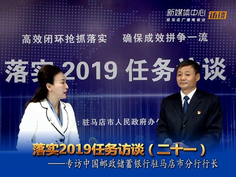 落實(shí)2019任務(wù)訪談--中國郵政儲(chǔ)蓄銀行駐馬店市分行行長霍志峰