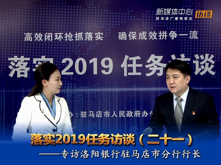 落實(shí)2019任務(wù)訪談--洛陽銀行駐馬店分行行長(zhǎng)虎林