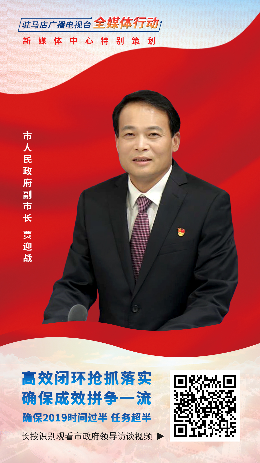 2019駐馬店市政府領(lǐng)導(dǎo)訪談--市人民政府副市長賈迎戰(zhàn)