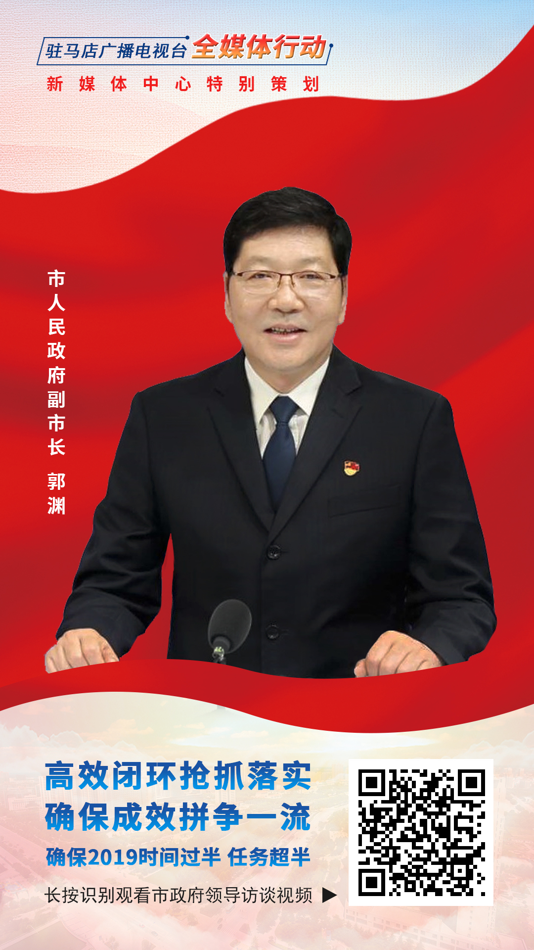 2019駐馬店市政府領(lǐng)導(dǎo)訪談--市人民政府副市長郭淵