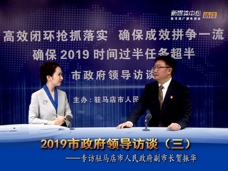 2019駐馬店市政府領(lǐng)導(dǎo)訪談--市人民政府副市長賀振華