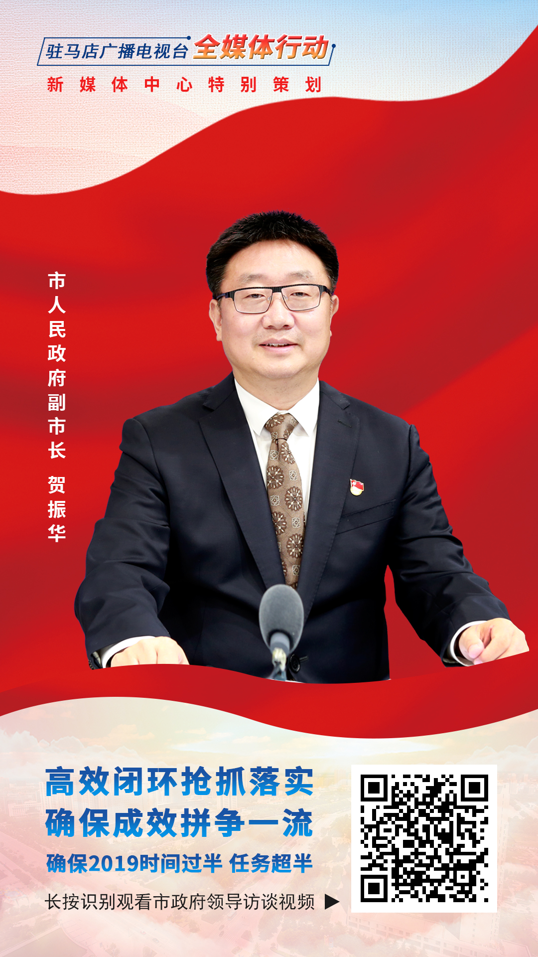 2019駐馬店市政府領(lǐng)導(dǎo)訪談--市人民政府副市長賀振華