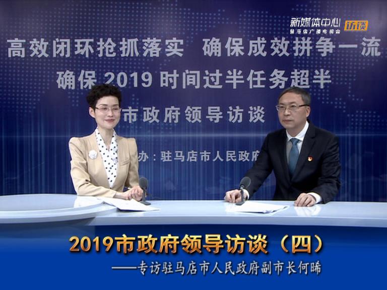 2019駐馬店市政府領導訪談--市人民政府副市長何晞