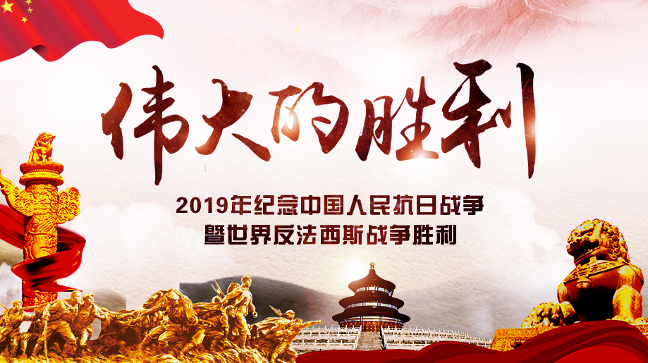 2019年紀(jì)念中國人民抗日戰(zhàn)爭(zhēng)暨世界反法西斯戰(zhàn)爭(zhēng)勝利