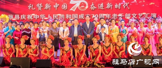 上蔡縣舉行慶祝中華人民共和國成立70周年老干部文藝匯演活動