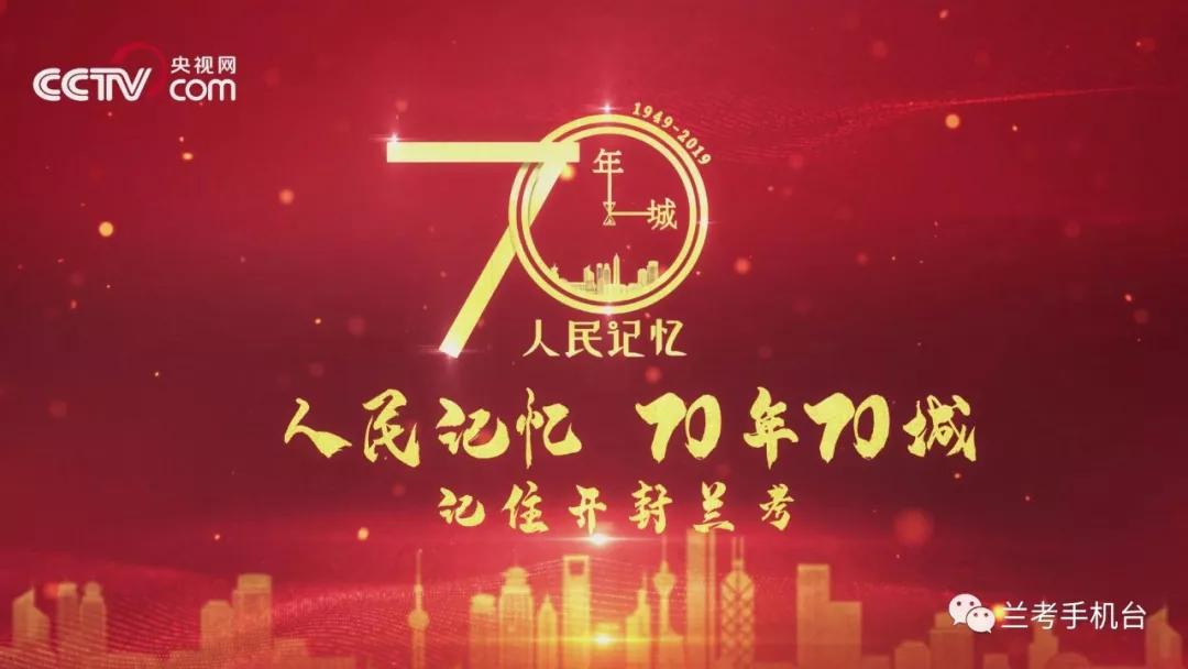 【70年70城】記住蘭考！在這里，傳承和弘揚焦裕祿精神