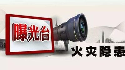 駐馬店市防火安全委員會曝光13家存在火災(zāi)隱患的單位