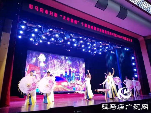 市婦聯(lián)“天中紫薇”干部合唱團舉辦迎新春文藝匯演