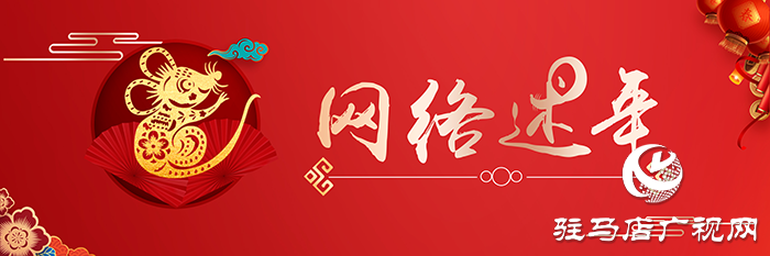 【網(wǎng)絡述年】說年俗述心愿 令網(wǎng)絡充滿溫暖