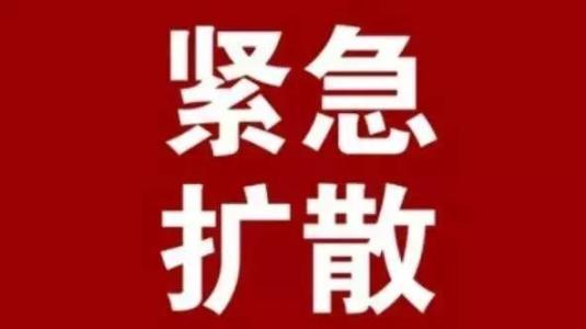 擴(kuò)散！駐馬店市疾控中心發(fā)布緊急提醒！