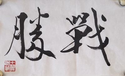 范曾手書作品祈盼早日戰(zhàn)勝疫情：無(wú)恐 鎮(zhèn)靜 戰(zhàn)勝