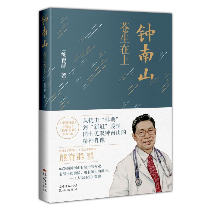 鐘南山進(jìn)高考語(yǔ)文題 這本書記錄他的哪些故事？