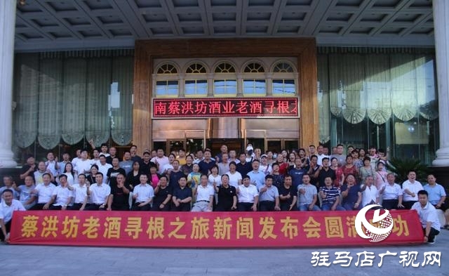 蔡洪坊酒業(yè)建廠70周年“蔡洪坊老酒尋根”之旅啟動(dòng)