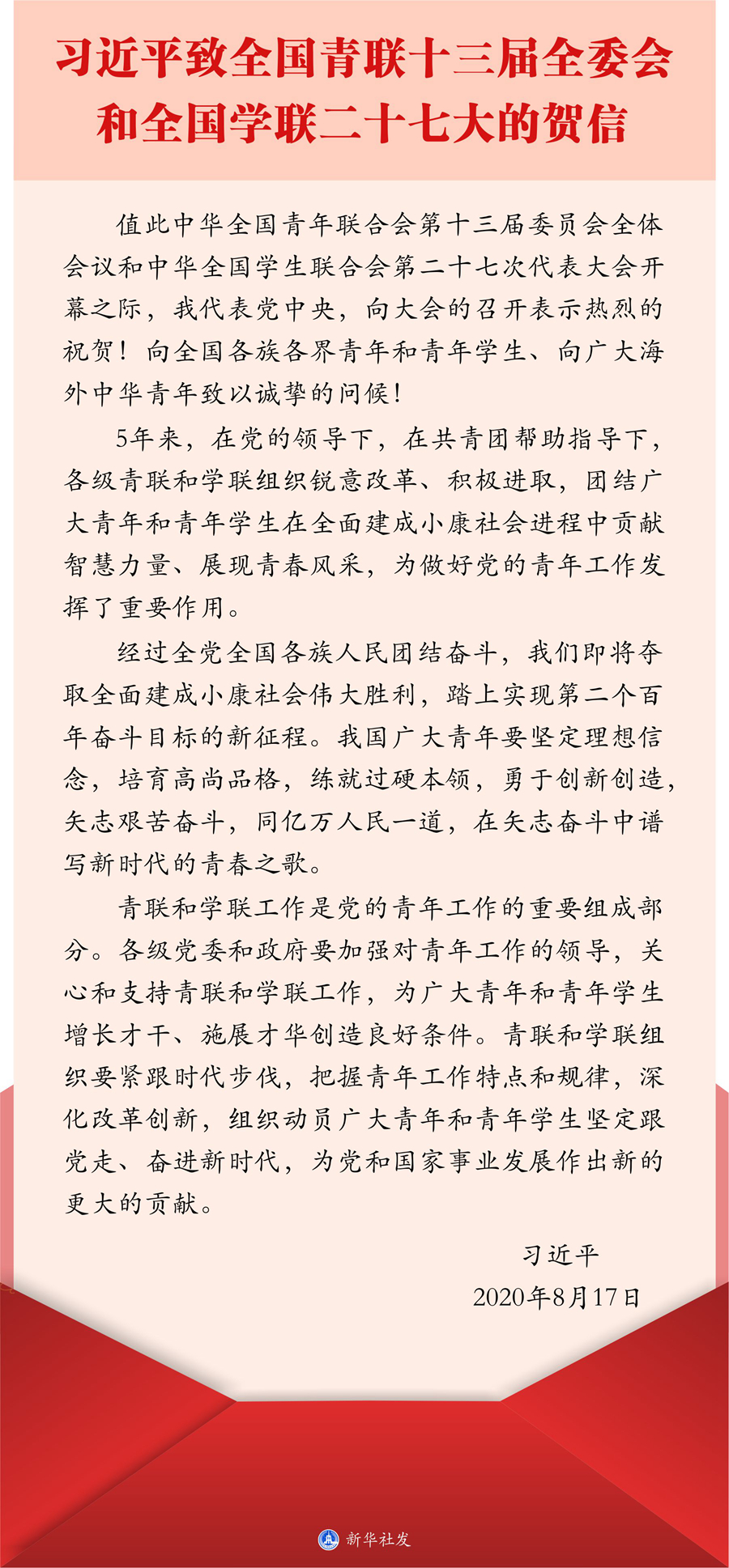 習(xí)近平致信祝賀全國青聯(lián)十三屆全委會全國學(xué)聯(lián)二十七大召開