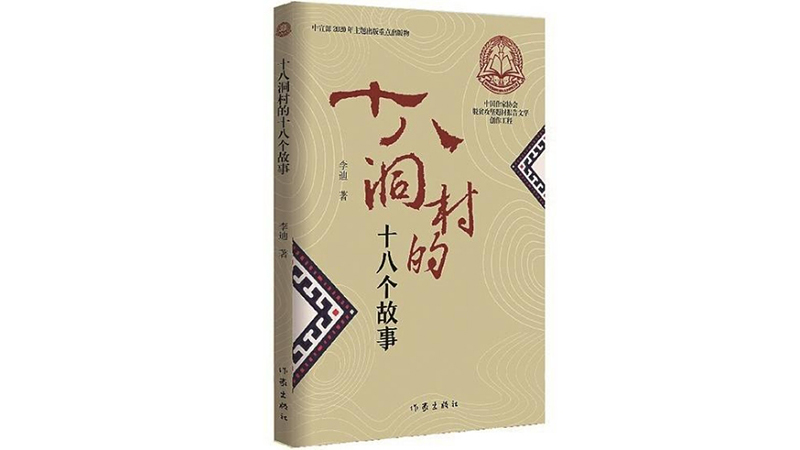 《十八洞村的十八個(gè)故事》與讀者見(jiàn)面