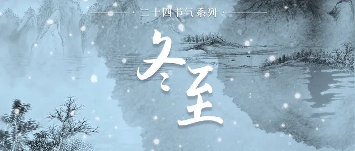 今日冬至，風(fēng)雪連晝夜，最珍是家常