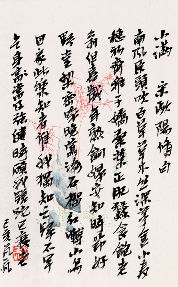 天長地久——二十四節(jié)氣篆刻書法作品欣賞之小滿