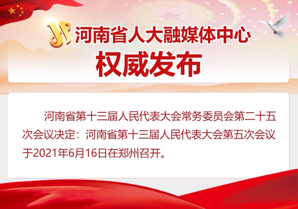 河南省第十三屆人民代表大會(huì)第五次會(huì)議將于6月16日在鄭州召開(kāi)