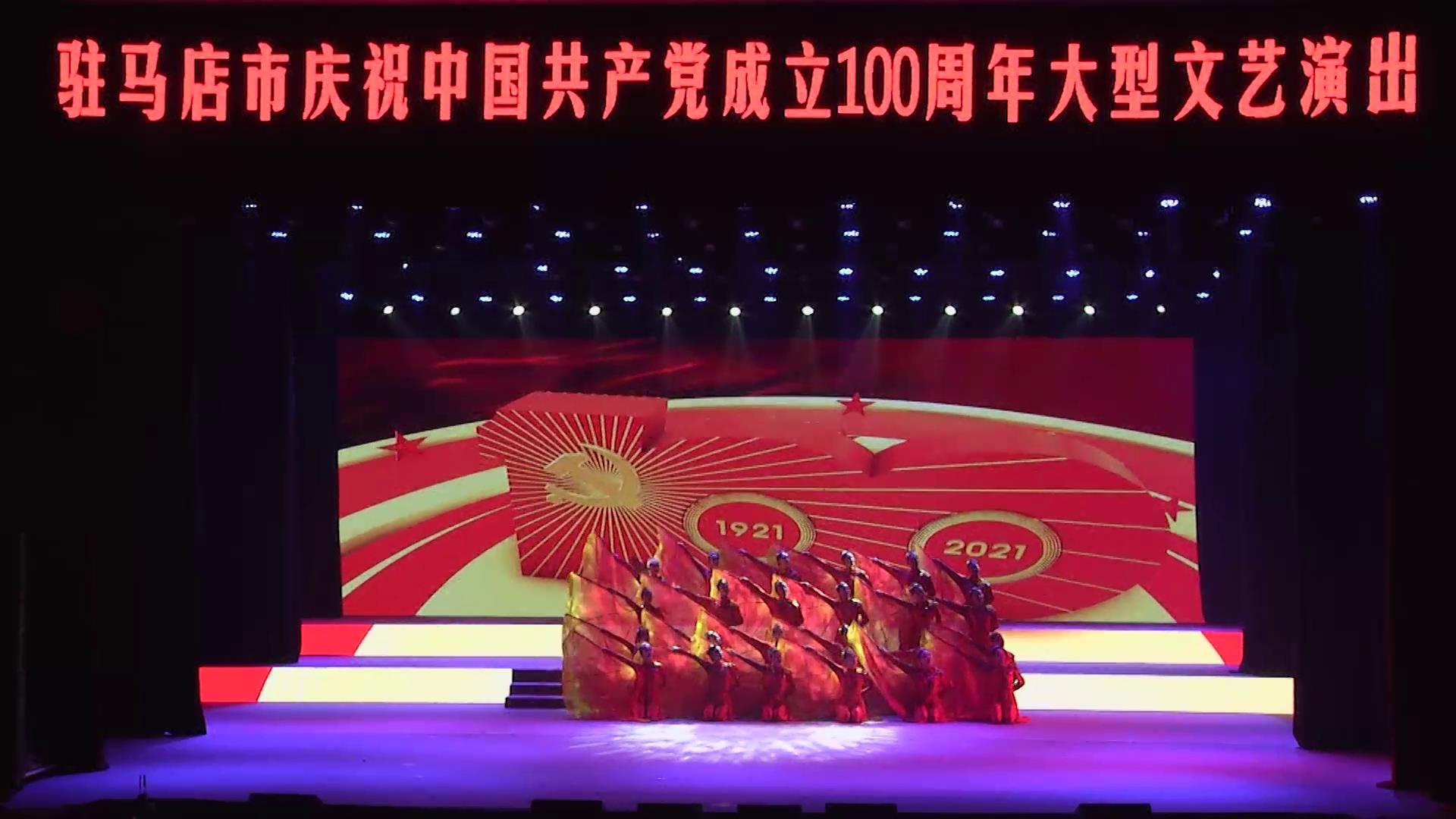 駐馬店市慶祝中國共產(chǎn)黨成立100周年文藝演出——歌舞表演《親愛的共產(chǎn)黨》