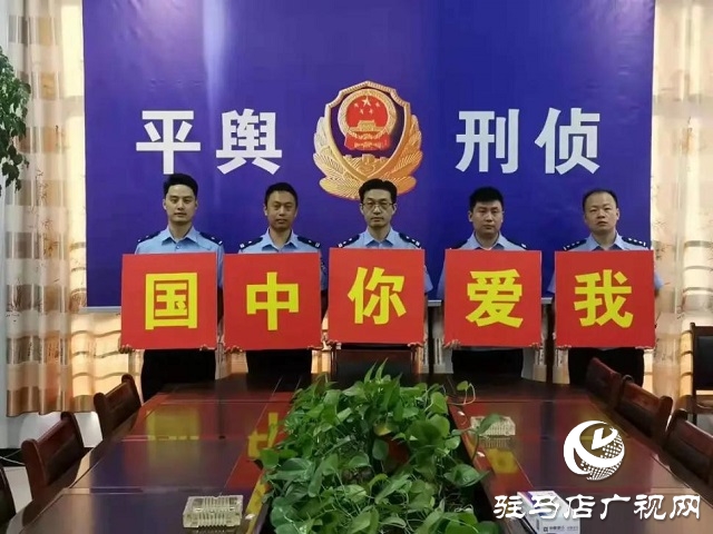 【我為祖國站崗】向祖國敬禮︱平輿公安祝福偉大祖國繁榮昌盛、國泰民安！