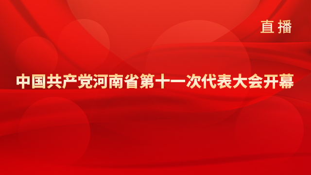 中國共產(chǎn)黨河南省第十一次代表大會開幕