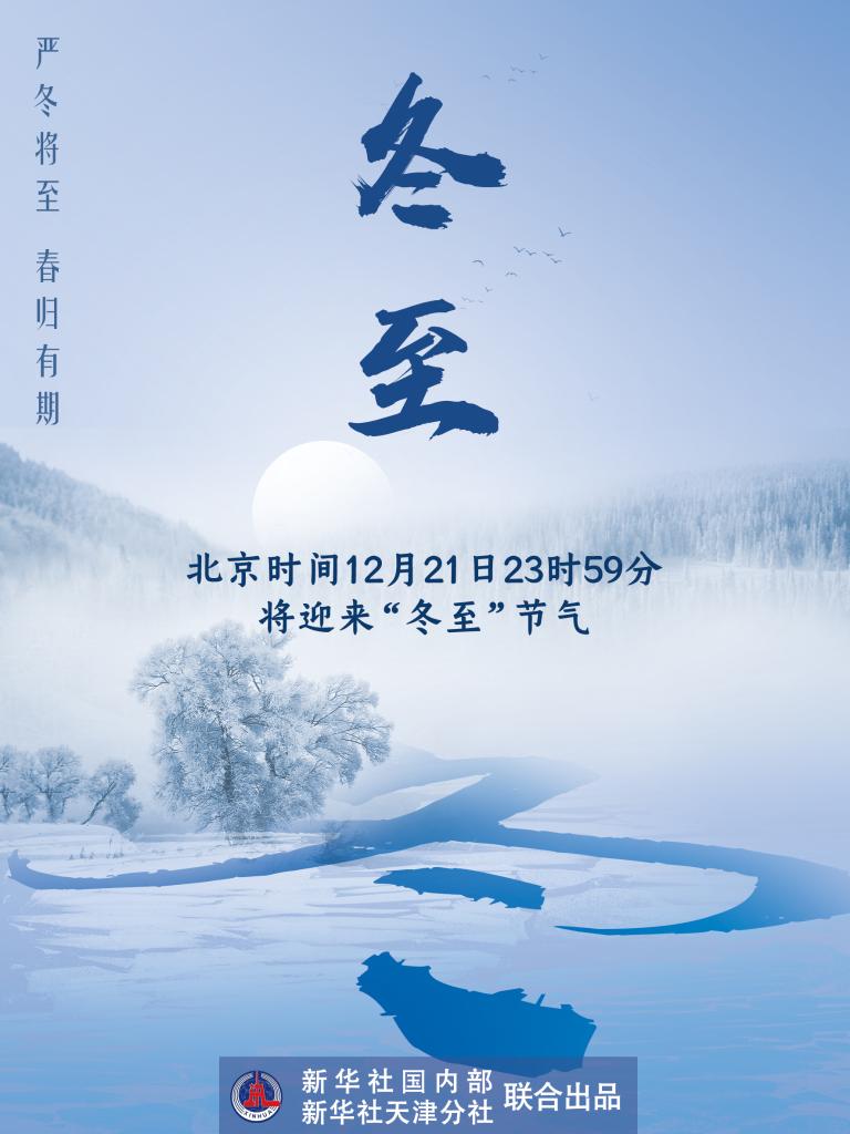 21日23時59分“冬至”：嚴冬將至，春歸有期