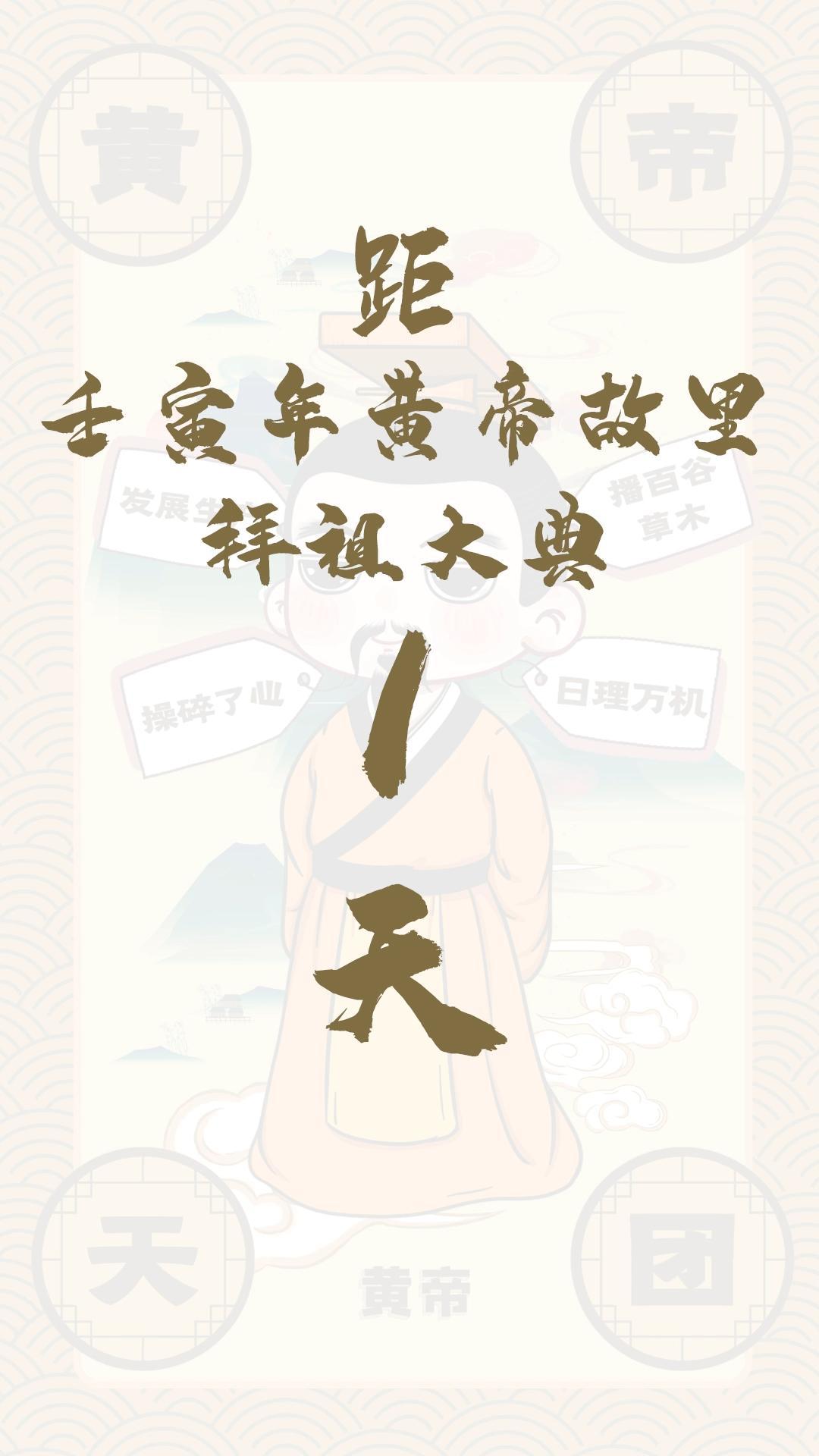 黃帝天團(tuán)黃帝來(lái)報(bào)！距壬寅年黃帝故里拜祖大典還有1天！