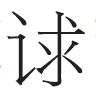 《詩經(jīng)》先秦多次輯集說